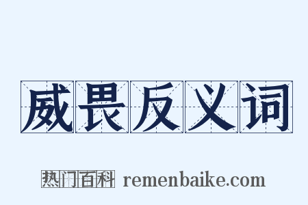 威畏反义词是什么意思的图片